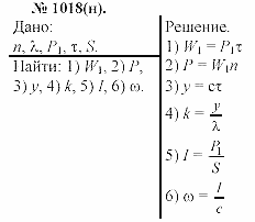 Задачник, 11 класс, А.П.Рымкевич, 2003, задание: 1018