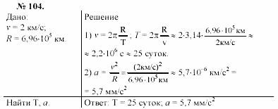 Задачник, 11 класс, А.П.Рымкевич, 2003, задание: 104