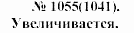 Задачник, 11 класс, А.П.Рымкевич, 2003, задание: 1055