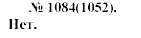 Задачник, 11 класс, А.П.Рымкевич, 2003, задание: 1084