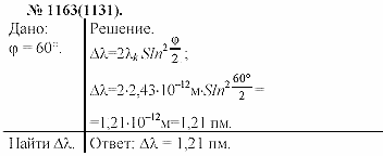 Задачник, 11 класс, А.П.Рымкевич, 2003, задание: 1163