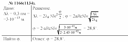 Задачник, 11 класс, А.П.Рымкевич, 2003, задание: 1166