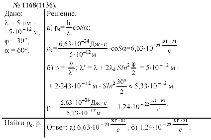 Задачник, 11 класс, А.П.Рымкевич, 2003, задание: 1168