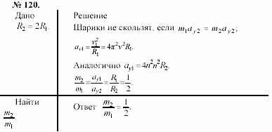 Задачник, 11 класс, А.П.Рымкевич, 2003, задание: 120
