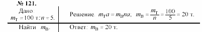 Задачник, 11 класс, А.П.Рымкевич, 2003, задание: 121