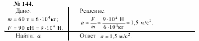Задачник, 11 класс, А.П.Рымкевич, 2003, задание: 144