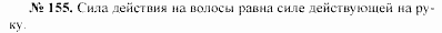 Задачник, 11 класс, А.П.Рымкевич, 2003, задание: 155