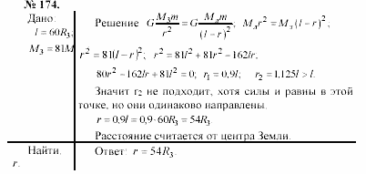 Задачник, 11 класс, А.П.Рымкевич, 2003, задание: 174