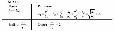 Задачник, 11 класс, А.П.Рымкевич, 2003, задание: 211