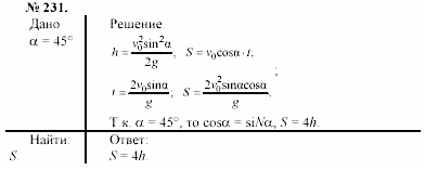 Задачник, 11 класс, А.П.Рымкевич, 2003, задание: 231