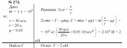 Задачник, 11 класс, А.П.Рымкевич, 2003, задание: 273