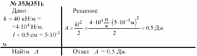 Задачник, 11 класс, А.П.Рымкевич, 2003, задание: 353