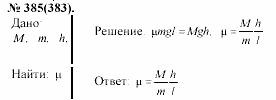 Задачник, 11 класс, А.П.Рымкевич, 2003, задание: 385