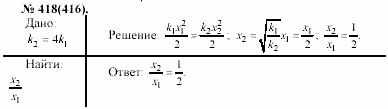 Задачник, 11 класс, А.П.Рымкевич, 2003, задание: 418