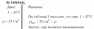 Задачник, 11 класс, А.П.Рымкевич, 2003, задание: 549