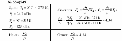 Задачник, 11 класс, А.П.Рымкевич, 2003, задание: 554