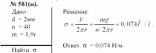 Задачник, 11 класс, А.П.Рымкевич, 2003, задание: 581