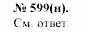 Задачник, 11 класс, А.П.Рымкевич, 2003, задание: 599