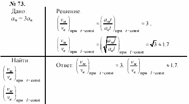 Задачник, 11 класс, А.П.Рымкевич, 2003, задание: 73