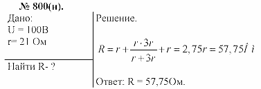 Задачник, 11 класс, А.П.Рымкевич, 2003, задание: 800