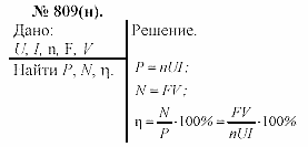 Задачник, 11 класс, А.П.Рымкевич, 2003, задание: 809