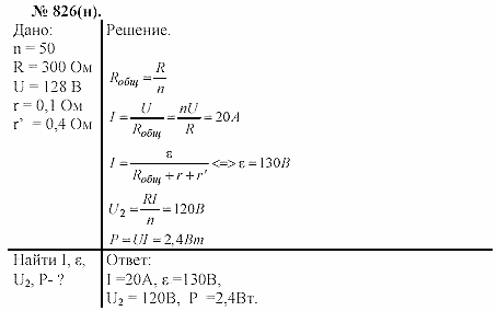 Задачник, 11 класс, А.П.Рымкевич, 2003, задание: 826