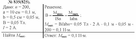 Задачник, 11 класс, А.П.Рымкевич, 2003, задание: 835