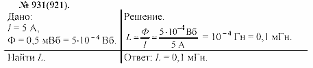 Задачник, 11 класс, А.П.Рымкевич, 2003, задание: 931