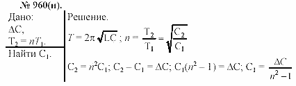 Задачник, 11 класс, А.П.Рымкевич, 2003, задание: 960