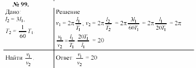 Задачник, 11 класс, А.П.Рымкевич, 2003, задание: 99