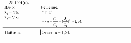 Задачник, 11 класс, А.П.Рымкевич, 2003, задание: 1001
