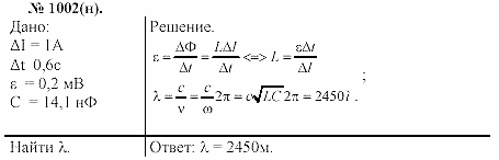 Задачник, 11 класс, А.П.Рымкевич, 2003, задание: 1002