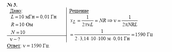 Физика, 11 класс, Касьянов, 2001-2011, § 41 Задача: 3