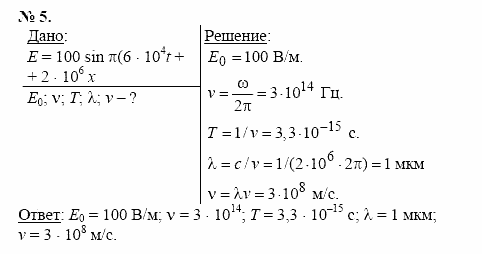 Физика, 11 класс, Касьянов, 2001-2011, § 48 Задача: 5