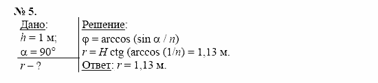 Физика, 11 класс, Касьянов, 2001-2011, § 56 Задача: 5