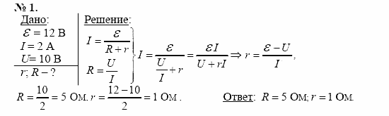Физика, 11 класс, Касьянов, 2001-2011, § 11 Задача: 1