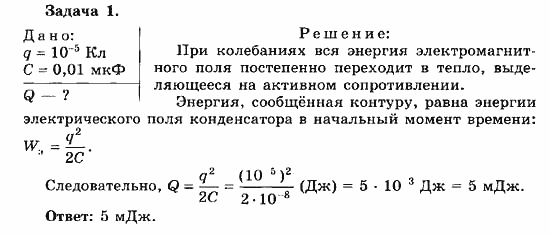 Физика, 11 класс, Мякишев, Буховцев, Чаругин, 2014, 4 Задача: 1
