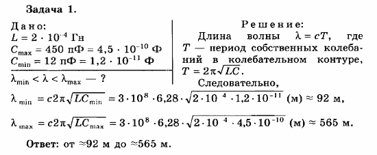 Физика, 11 класс, Мякишев, Буховцев, Чаругин, 2014, 7 Задача: 1
