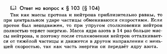 Физика, 11 класс, Мякишев, Буховцев, Чаругин, 2014, 13 Задача: 103(104)