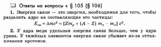 Физика, 11 класс, Мякишев, Буховцев, Чаругин, 2014, 13 Задача: 105(106)