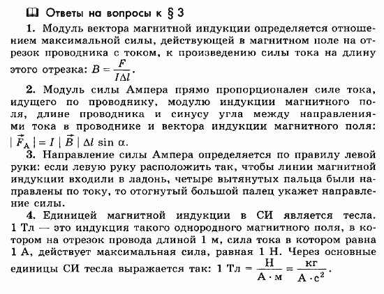 Физика, 11 класс, Мякишев, Буховцев, Чаругин, 2014, Ответы на вопросы к параграфам Задача: 3