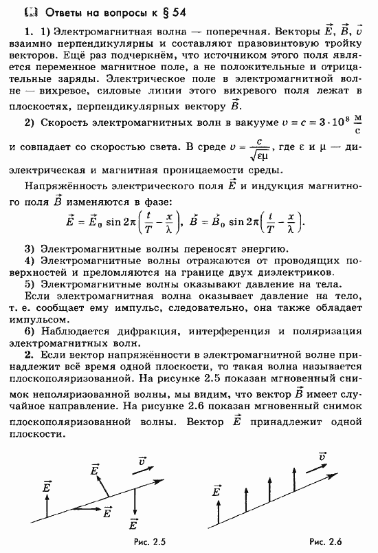 Физика, 11 класс, Мякишев, Буховцев, Чаругин, 2014, Ответы на вопросы к параграфам Задача: 54