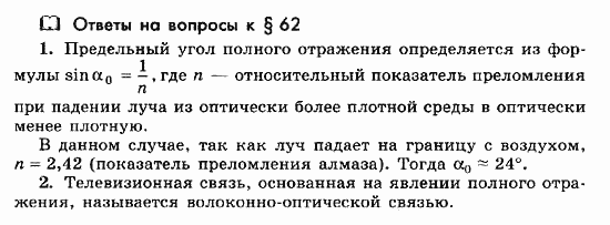 Физика, 11 класс, Мякишев, Буховцев, Чаругин, 2014, Ответы на вопросы к параграфам Задача: 62