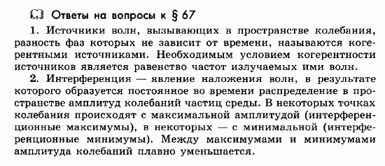 Физика, 11 класс, Мякишев, Буховцев, Чаругин, 2014, Ответы на вопросы к параграфам Задача: 67