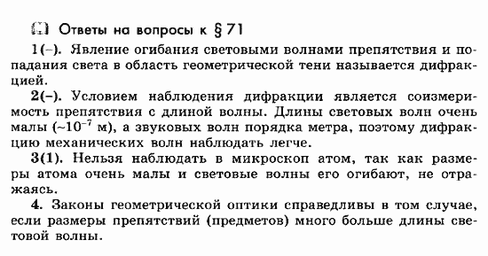 Физика, 11 класс, Мякишев, Буховцев, Чаругин, 2014, Ответы на вопросы к параграфам Задача: 71