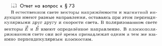Физика, 11 класс, Мякишев, Буховцев, Чаругин, 2014, Ответы на вопросы к параграфам Задача: 73