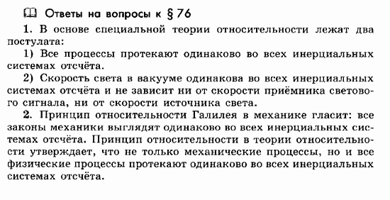 Физика, 11 класс, Мякишев, Буховцев, Чаругин, 2014, Ответы на вопросы к параграфам Задача: 76