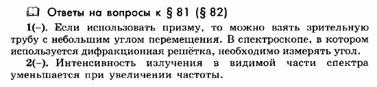 Физика, 11 класс, Мякишев, Буховцев, Чаругин, 2014, Ответы на вопросы к параграфам Задача: 81(82)