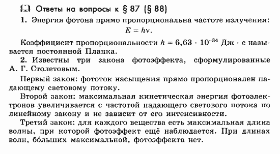Физика, 11 класс, Мякишев, Буховцев, Чаругин, 2014, Ответы на вопросы к параграфам Задача: 87(88)