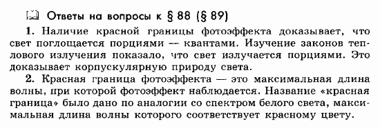 Физика, 11 класс, Мякишев, Буховцев, Чаругин, 2014, Ответы на вопросы к параграфам Задача: 88(89)